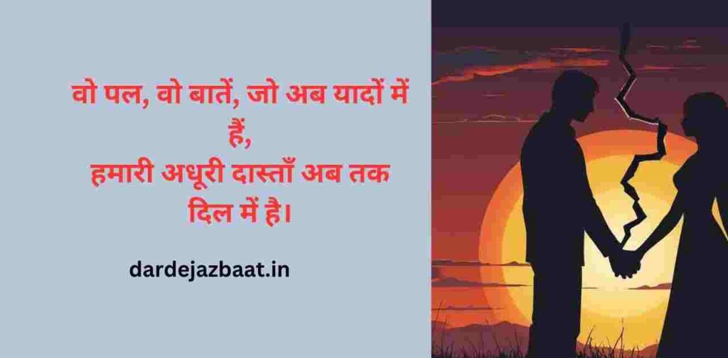 अधूरी दास्ताँ शायरी