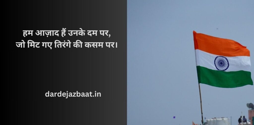 2025Independence Day Shayari–Desh Bhakti Dil Se