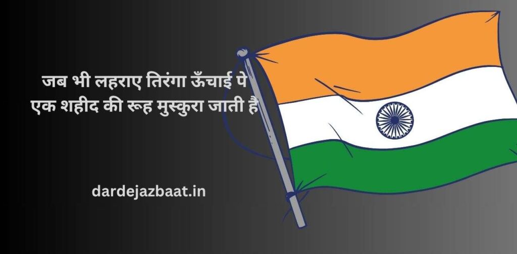 Desh Bhakti shayari Dil Se