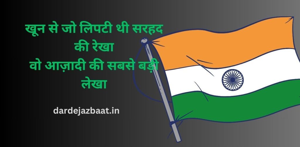 Desh Bhakti shayari Dil Se