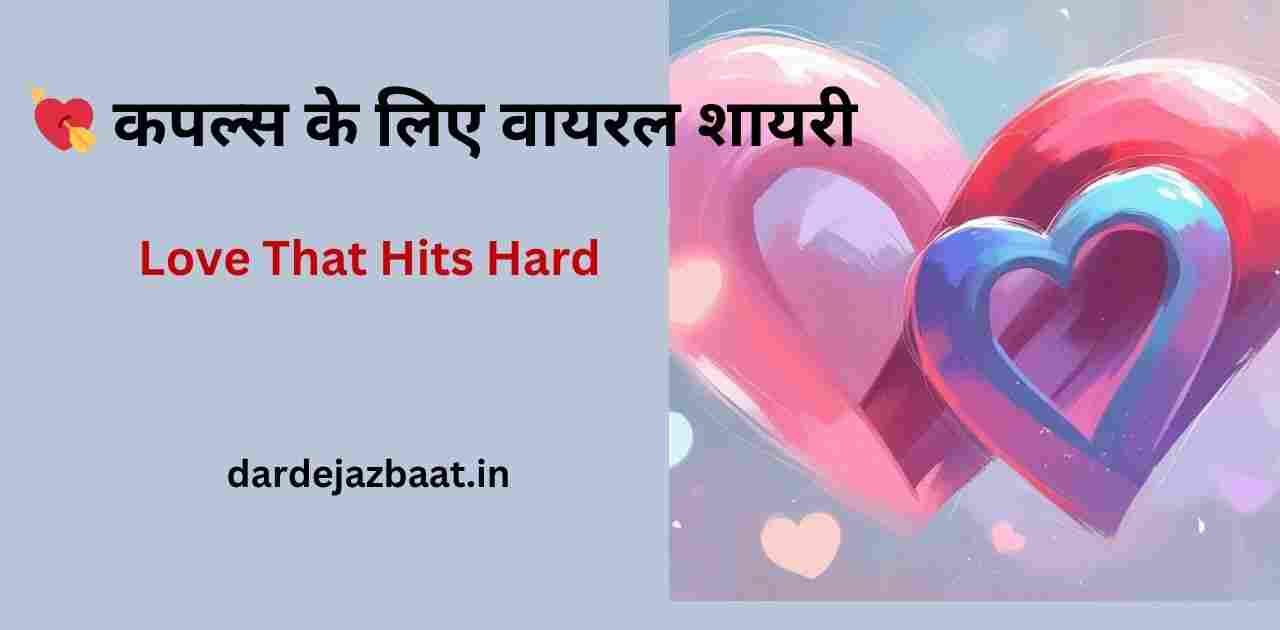वायरल शायरी कलेक्शन|❤️🔥यंग कपल्स दिल की बात के नाम