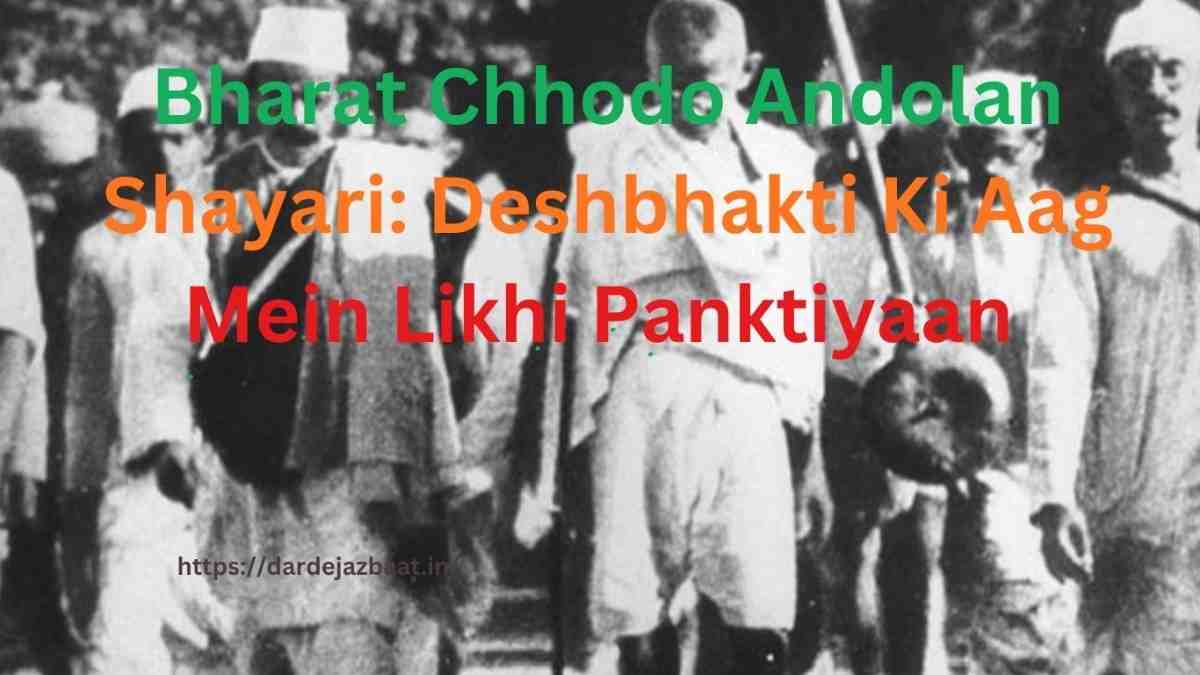 Bharat Chhodo Andolan Shayari: Deshbhakti Ki Aag Mein Likhi Panktiyaan