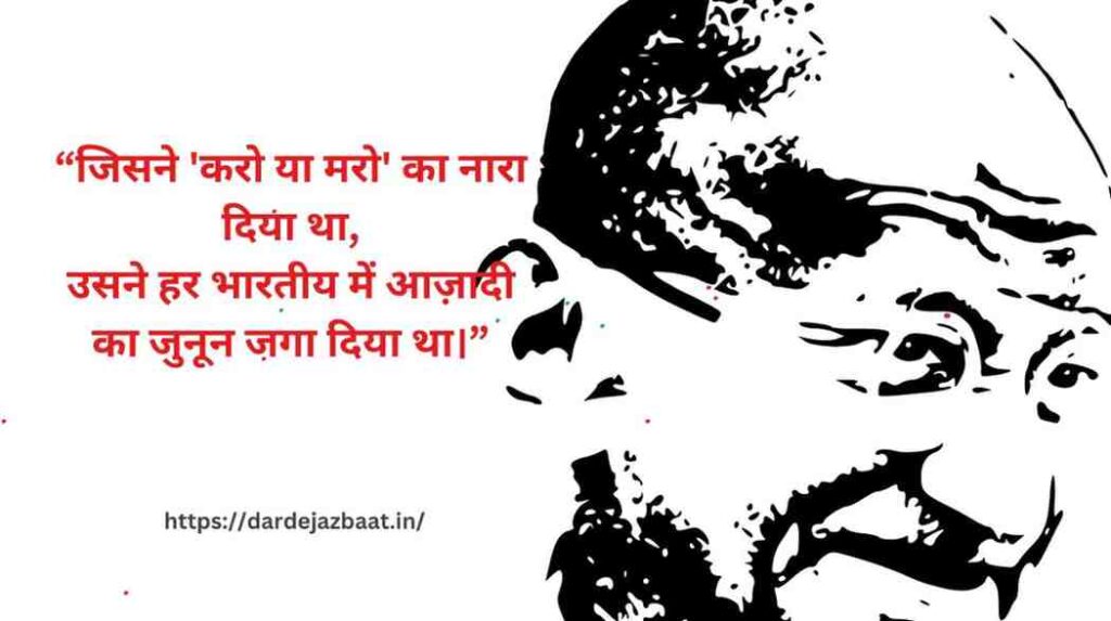Bharat Chhodo Andolan Shayari: Deshbhakti Ki Aag Mein Likhi Panktiyaan