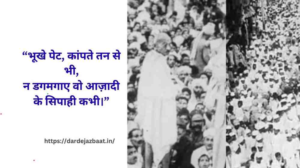 Bharat Chhodo Andolan Shayari: Deshbhakti Ki Aag