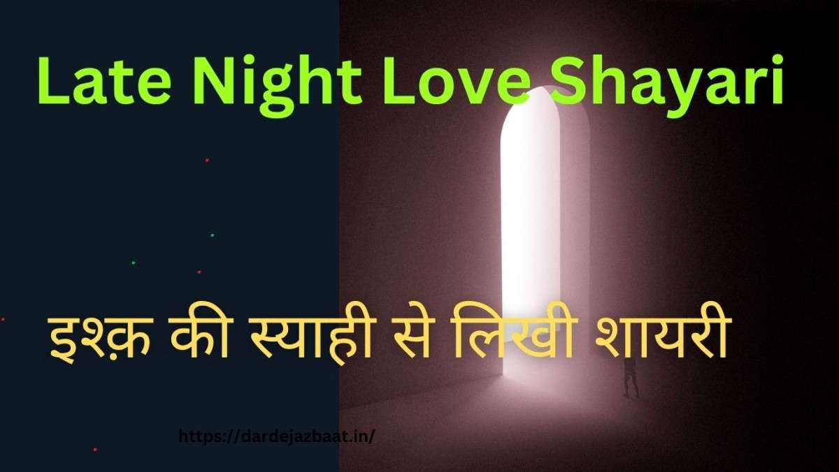 Late Night Love Shayari| इश्क़ की स्याही से लिखी शायरी