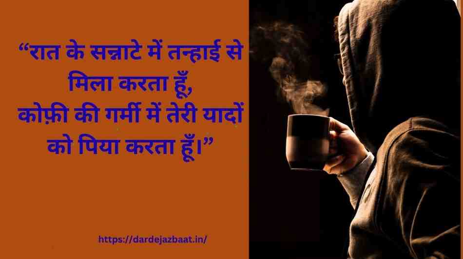 Raat Aur Coffee Alone Shayari With Feelings Raat Aur Coffee Alone Shayari With Feelings