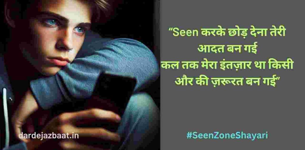 Seen करके छोड़ देना – दिल तोड़ा तूने Seen करके छोड़ देना – दिल तोड़ा तूने