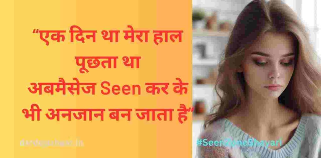 Seen करके छोड़ देना – दिल तोड़ा तूने Seen करके छोड़ देना – दिल तोड़ा तूने