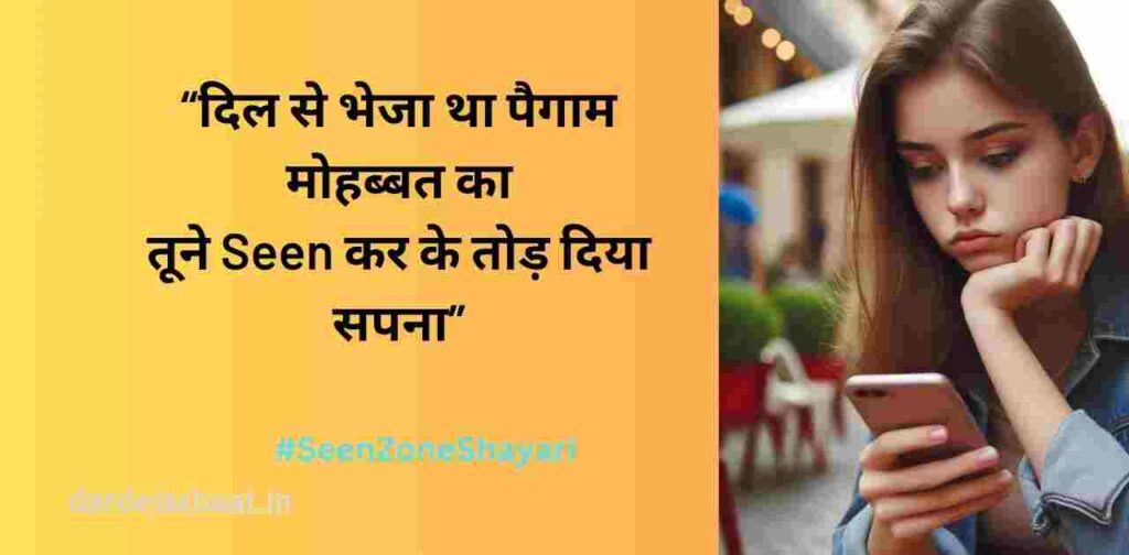 Seen करके छोड़ देना – दिल तोड़ा तूने Seen करके छोड़ देना – दिल तोड़ा तूने