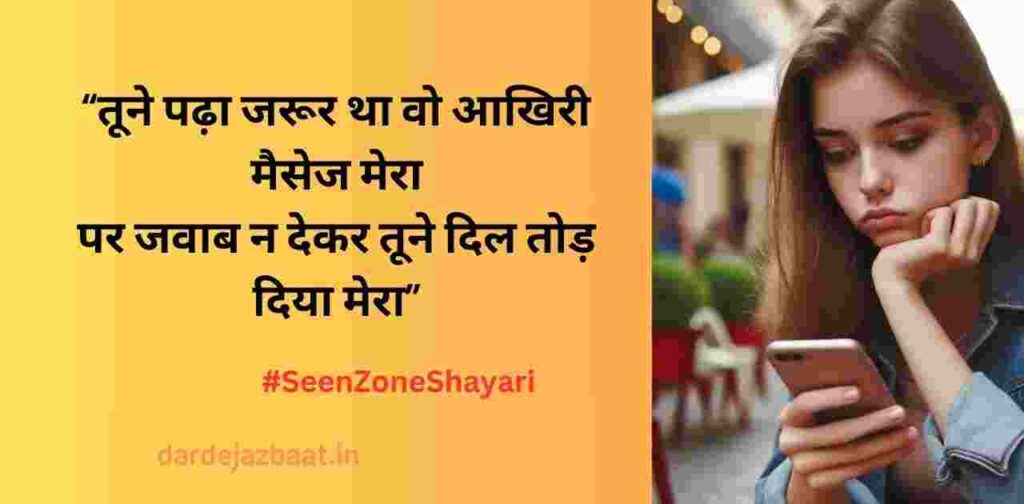 Seen करके छोड़ देना – दिल तोड़ा तूने Seen करके छोड़ देना – दिल तोड़ा तूने