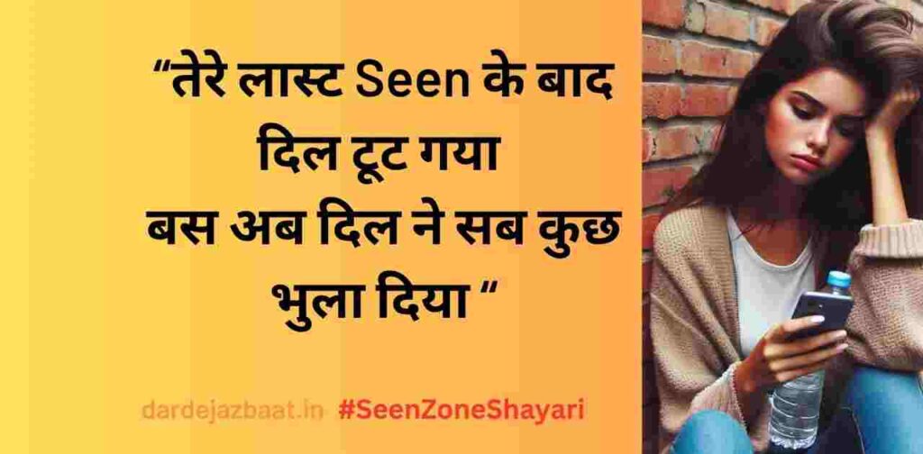 SeenZone Shayari Collection|Reply Nahi Aaya uskaDil Toot Gaya 2025 2 Seen करके छोड़ देना – दिल तोड़ा तूने