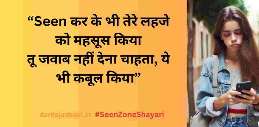 Seen करके छोड़ देना – दिल तोड़ा तूने Seen करके छोड़ देना – दिल तोड़ा तूने