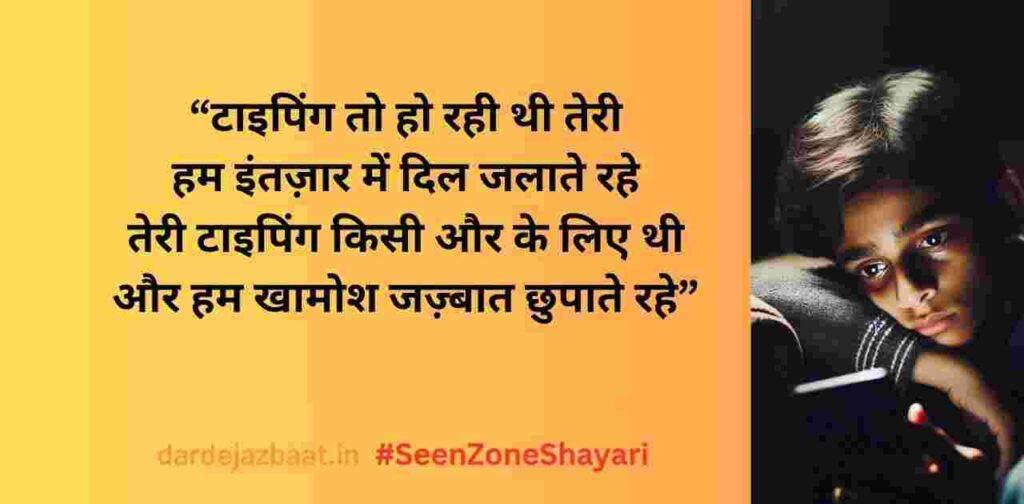 SeenZone ShayariTyping… की पर बात नहीं हुई – अधूरी बातें SeenZone ShayariTyping… की पर बात नहीं हुई – अधूरी बातें