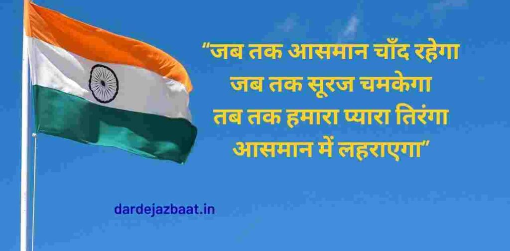 Tiranga Shayari Collection|Dil Se Desh Ke Naam 2025