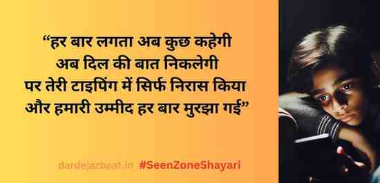 SeenZone ShayariTyping… की पर बात नहीं हुई – अधूरी बातें SeenZone ShayariTyping… की पर बात नहीं हुई – अधूरी बातें