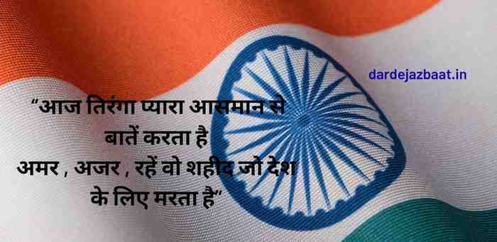 Tiranga Shayari Collection|Dil Se Desh Ke Naam 2025