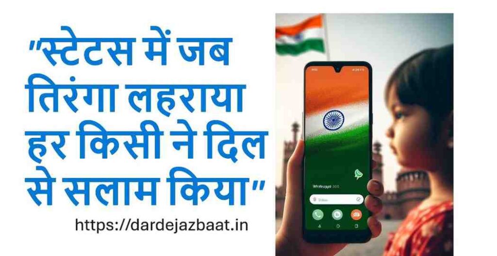 DP Tiranga Shayari | व्हाट्सऐप डीपी तिरंगा शायरी