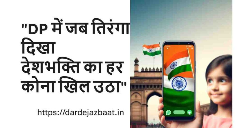 DP Tiranga Shayari | व्हाट्सऐप डीपी तिरंगा शायरी