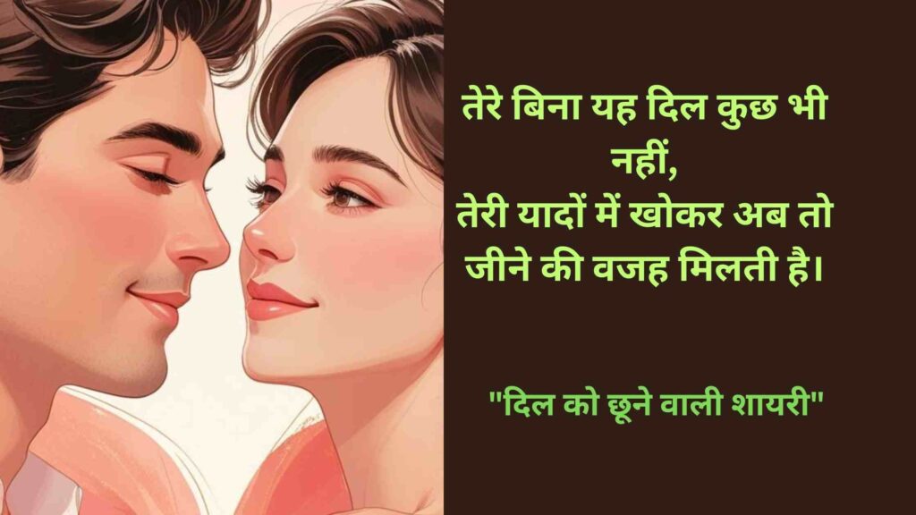 Dil Ko Choo Jaye Aisi Love Shayari Ki Collectionरिश्तों की वो बातें जो अक्सर अनकही रह जाती हैं।