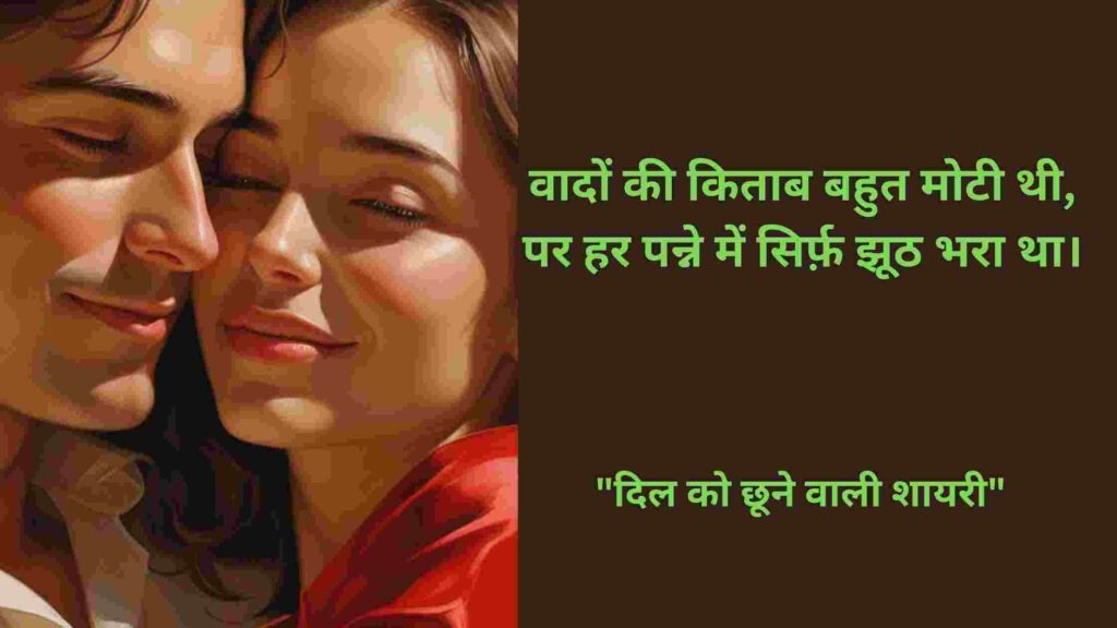 Shayari Jo Aapke Dil Ki Gahraiyon Tak Pahuchti Hai(Toote Waade Aur Adhoore Khwaab)