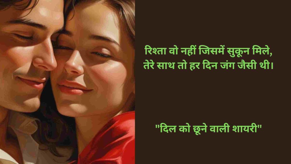   Trending Love Shayari 2025– ज़हरीले रिश्तों की शायरी