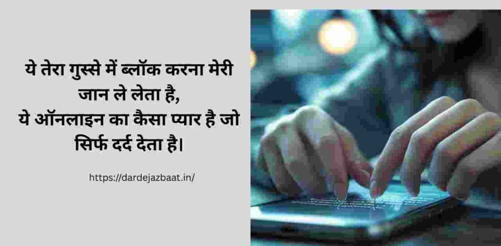 9. ऑनलाइन प्यार में अहंकार और ब्लॉकिंग की आदत