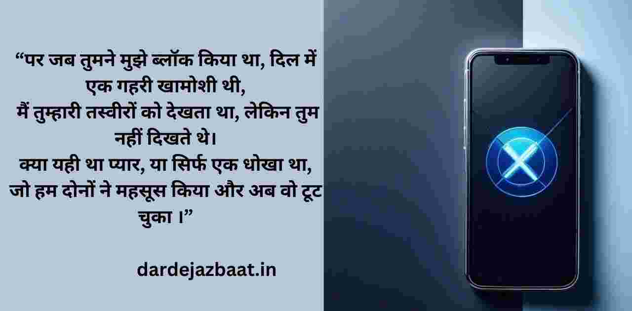 H2: व्हाट्सएप पर ब्लॉक होने का दर्द