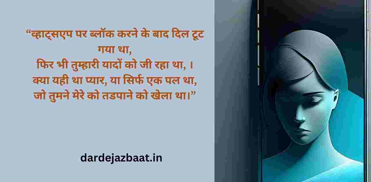 H2: व्हाट्सएप पर ब्लॉक होने का दर्द