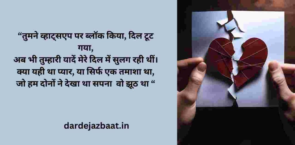 H2: व्हाट्सएप पर ब्लॉक होने का दर्द