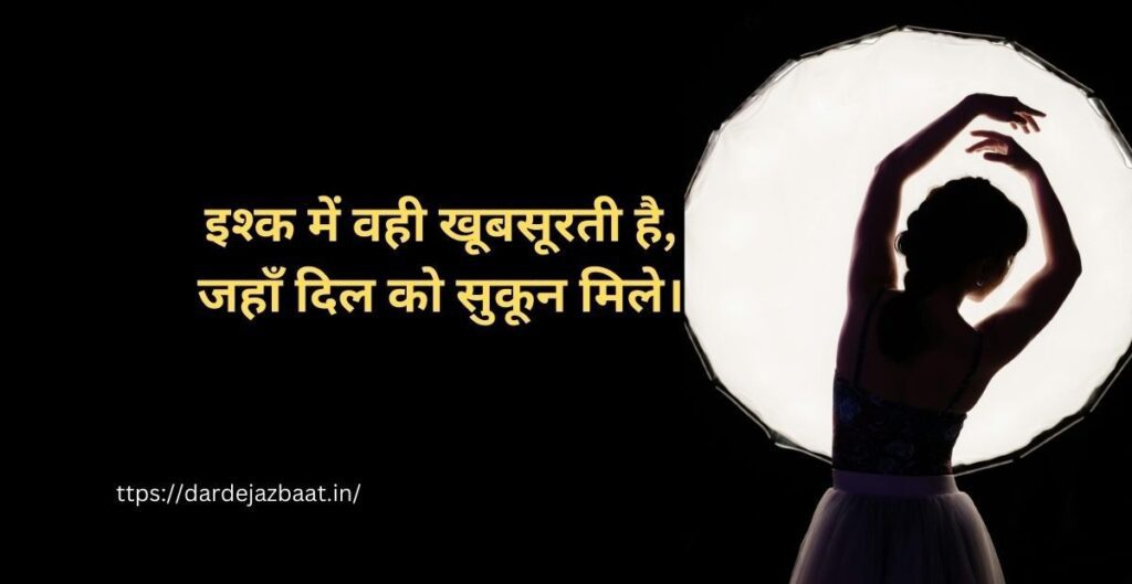 ⭐ 4. इश्क और सुकून शायरी ⭐ 4. इश्क और सुकून शायरी