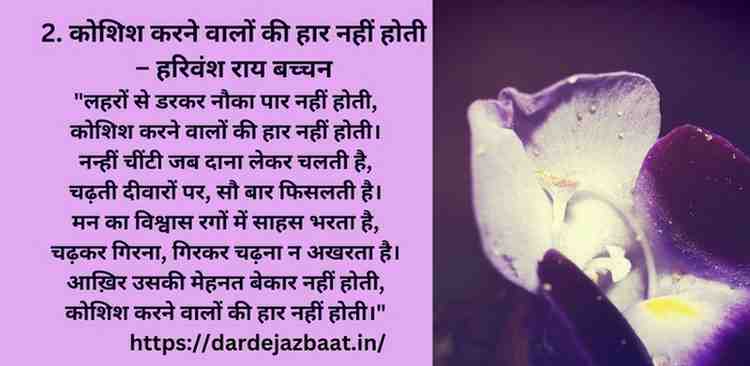 2. कोशिश करने वालों की हार नहीं होती – हरिवंश राय बच्चन 2. कोशिश करने वालों की हार नहीं होती – हरिवंश राय बच्चन