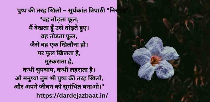 3. पुष्प की तरह खिलो – सूर्यकांत त्रिपाठी "निराला" 3. पुष्प की तरह खिलो – सूर्यकांत त्रिपाठी "निराला"