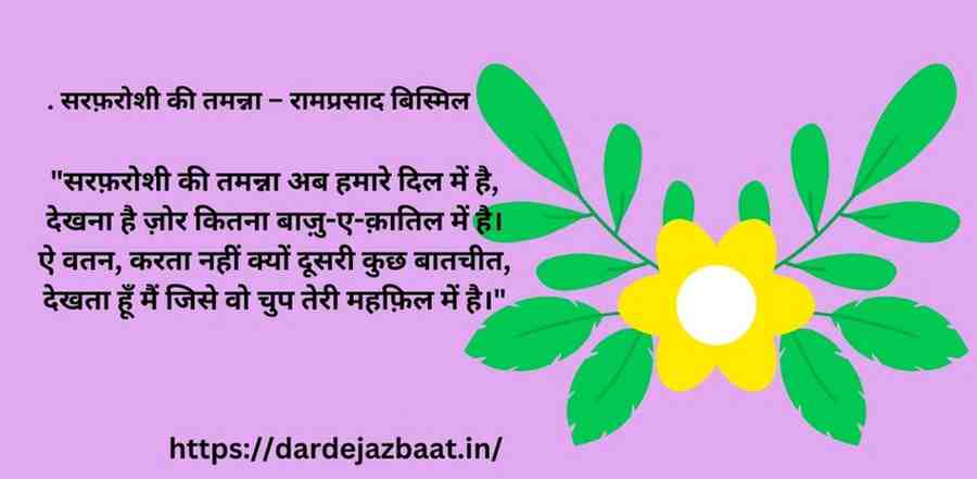 4. सरफ़रोशी की तमन्ना – रामप्रसाद बिस्मिल 4. सरफ़रोशी की तमन्ना – रामप्रसाद बिस्मिल