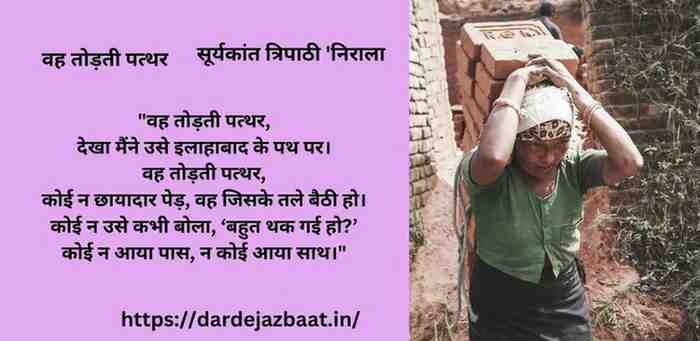5. वह तोड़ती पत्थर – सूर्यकांत त्रिपाठी 'निराला 5. वह तोड़ती पत्थर – सूर्यकांत त्रिपाठी 'निराला