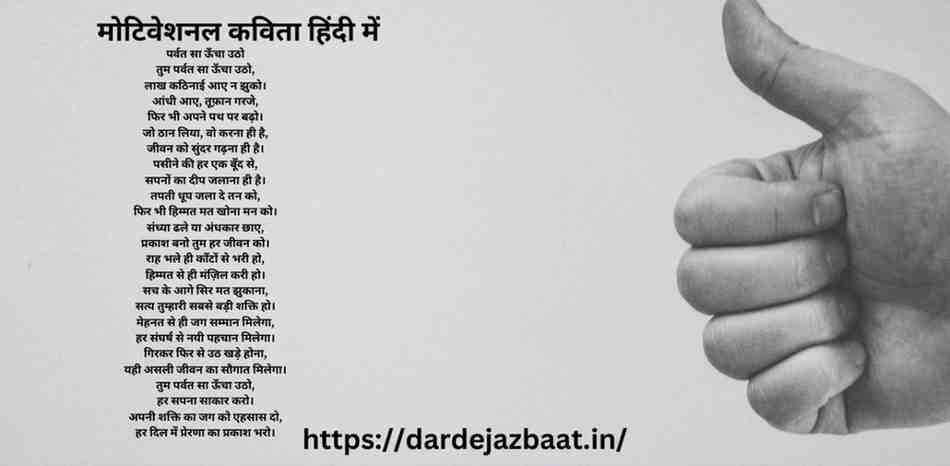 मोटिवेशनल कविता हिंदी में पर्वत सा ऊँचा उठो मोटिवेशनल कविता हिंदी मेंपर्वत सा ऊँचा उठो