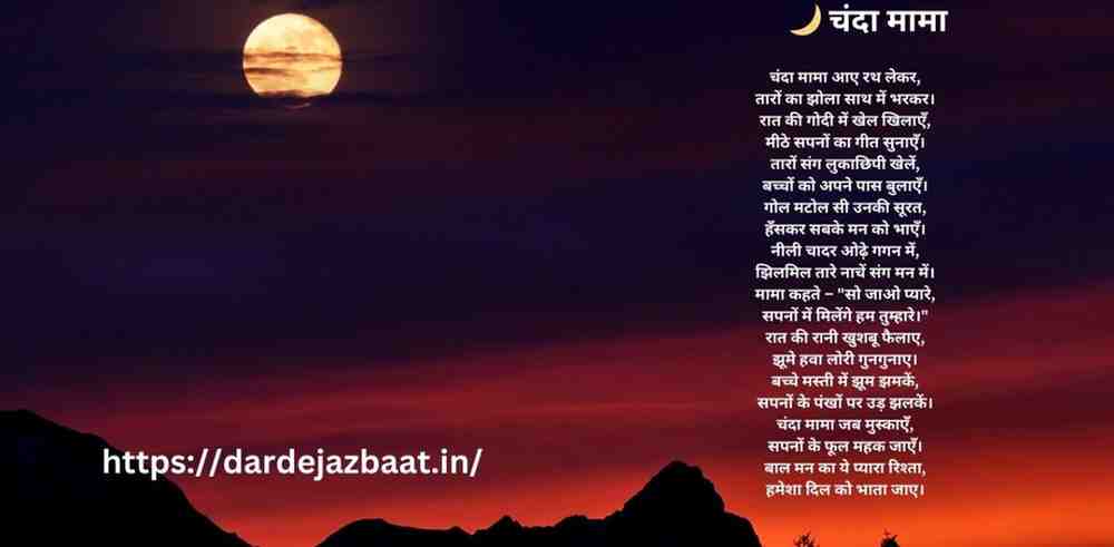 हिंदी बाल कविता 🌙 चंदा मामा हिंदी बाल कविता 🌙 चंदा मामा