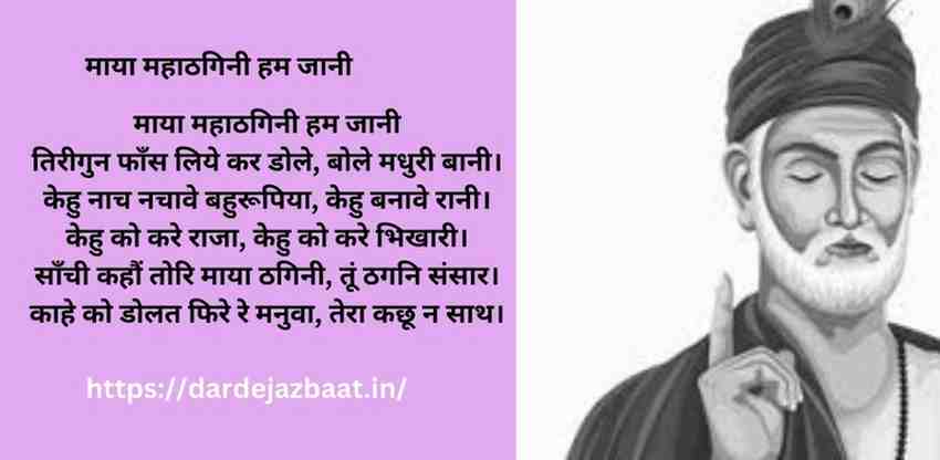 🌸 कबीरदास – (भजन) माया महाठगिनी हम जानी 🌸 कबीरदास – (भजन)माया महाठगिनी हम जानी