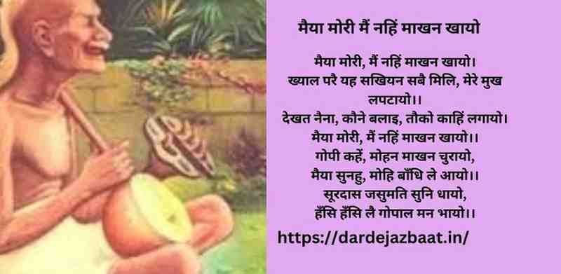 🌸 सूरदास – (कृष्ण लीला पद) मैया मोरी मैं नहिं माखन खायो 🌸 सूरदास – (कृष्ण लीला पद)मैया मोरी मैं नहिं माखन खायो