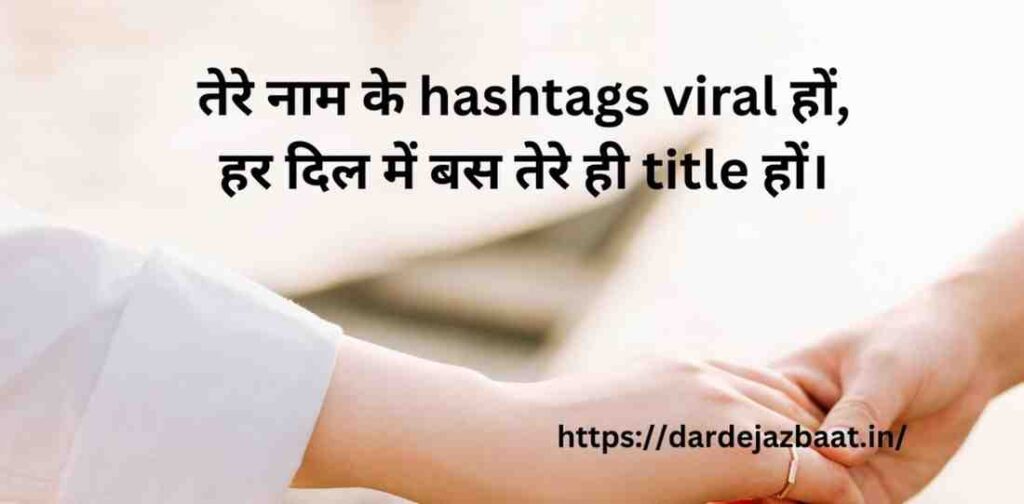 ❤ Love Hashtags Trending Shayari