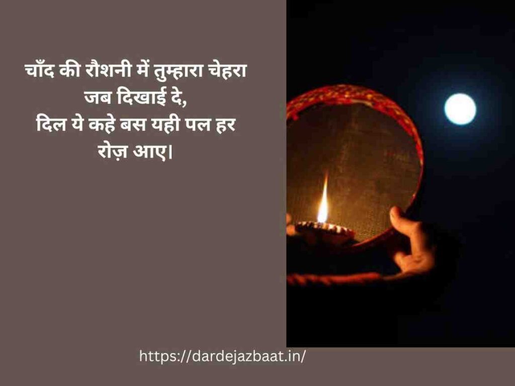 करवाचौथ के अवसर पर प्रेम भरी शायरी