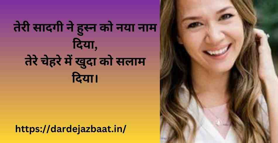 खूबसूरती की तारीफ शायरी २ लाइन