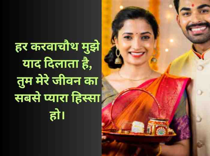 करवाचौथ के अवसर पर प्रेम भरी शायरी