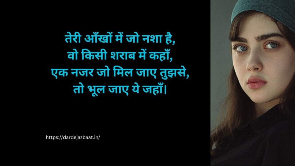 आँखों की खूबसूरती पर शायरी हिंदी में