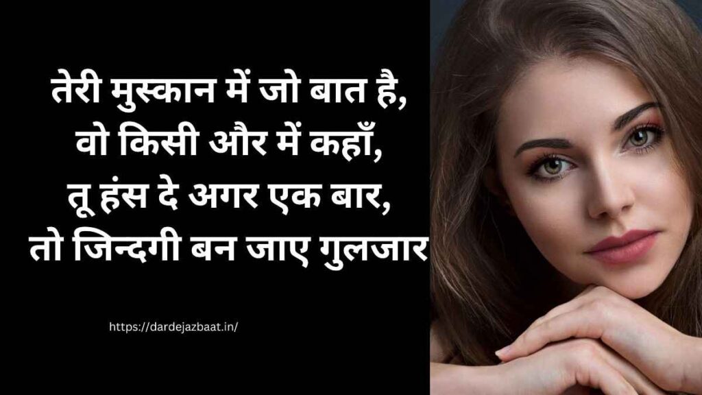 मुस्कान की खूबसूरती शायरी हिंदी में