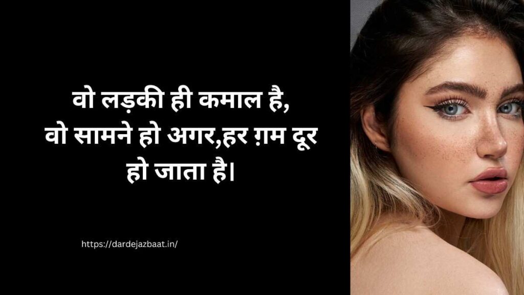 लड़की की खूबसूरती पर शायरी हिंदी में