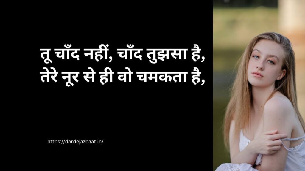 चाँद से तुलना वाली शायरी हिंदी में
