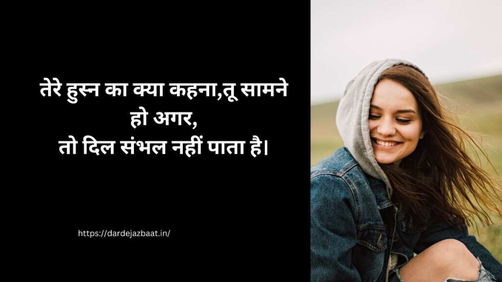 हुस्न की तारीफ शायरी हिंदी में