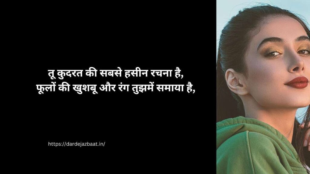 कुदरत की खूबसूरती से तुलना शायरी हिंदी में