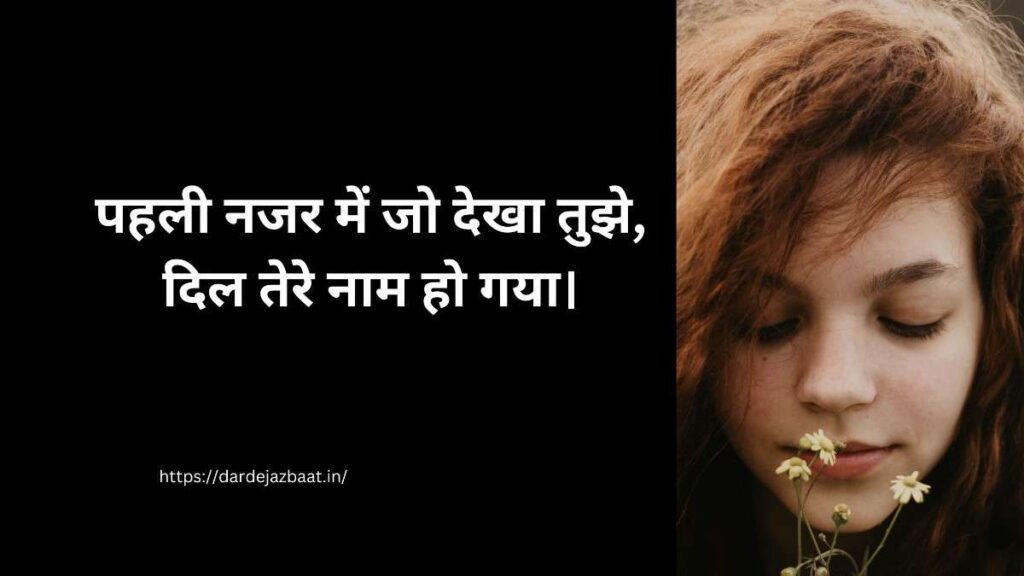 पहली नजर की खूबसूरती शायरी हिंदी में