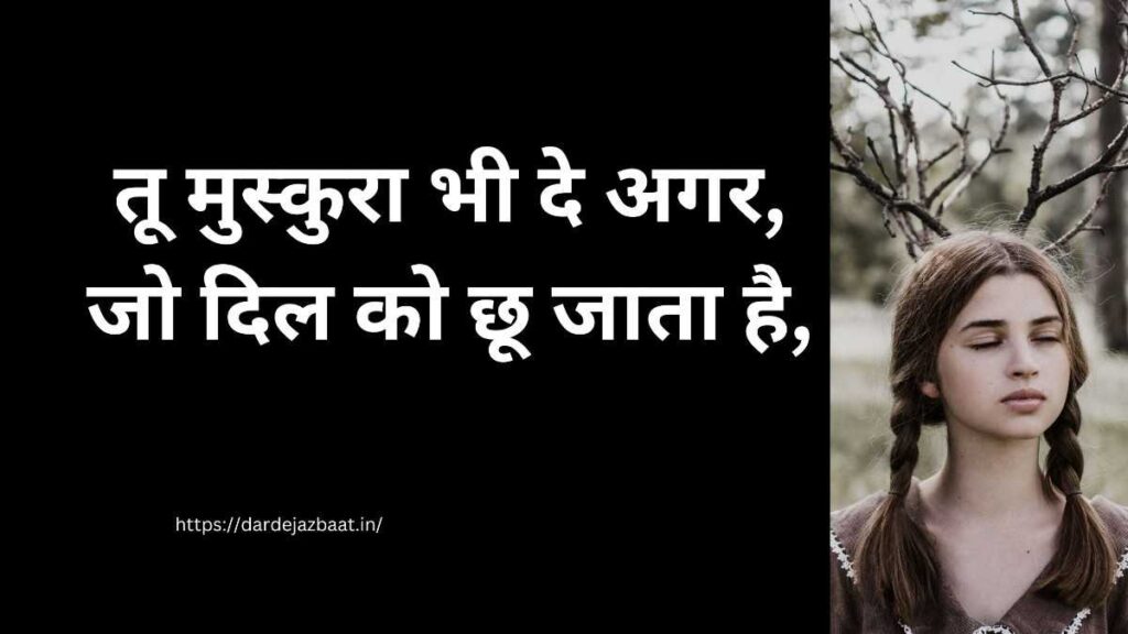 💔 दिल को छू जाने वाली खूबसूरती शायरी 